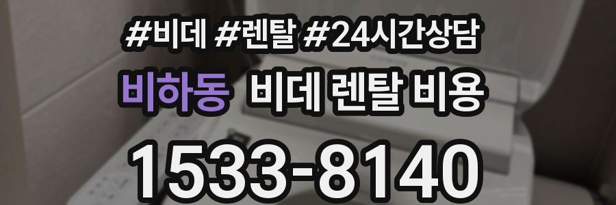 비하동 비데 렌탈 비용