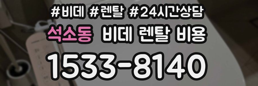 석소동 비데 렌탈 비용