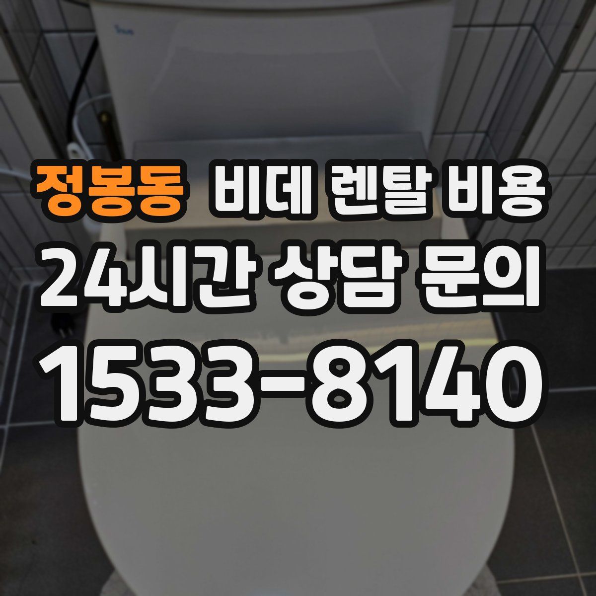 정봉동 비데 렌탈 비용