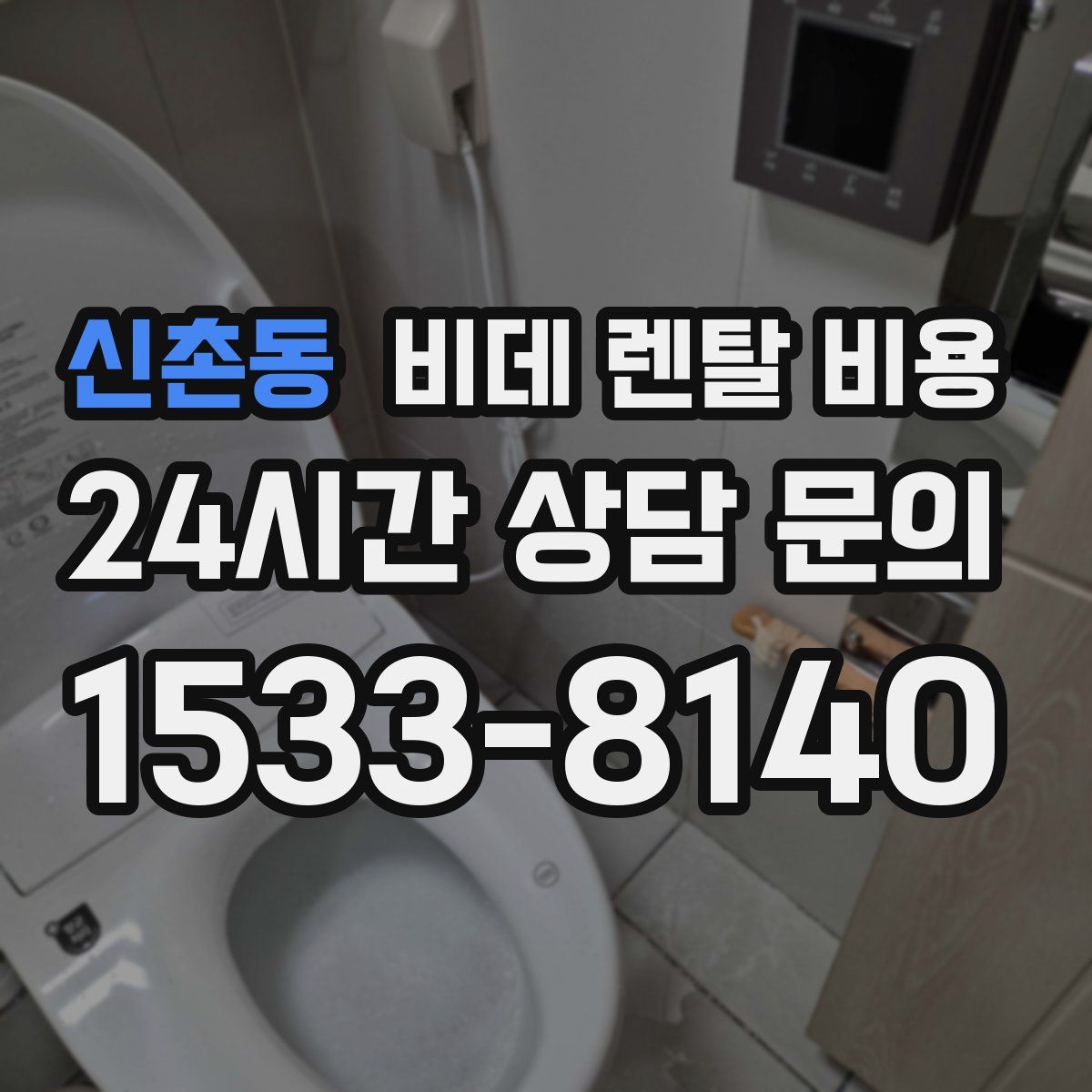 신촌동 비데 렌탈 비용