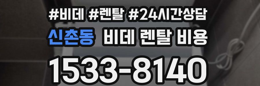 신촌동 비데 렌탈 비용