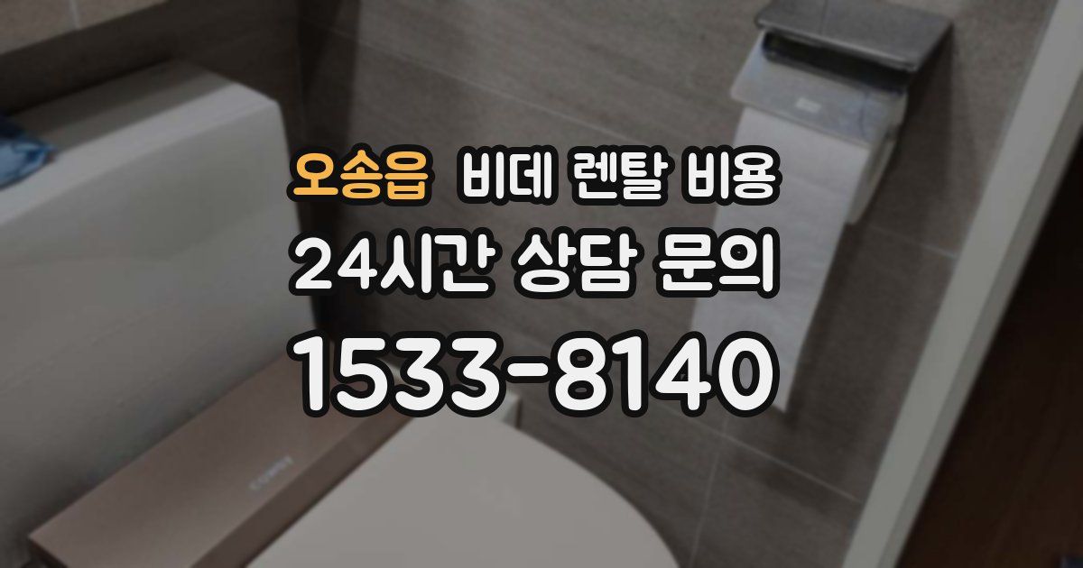 오송읍 비데 렌탈 비용