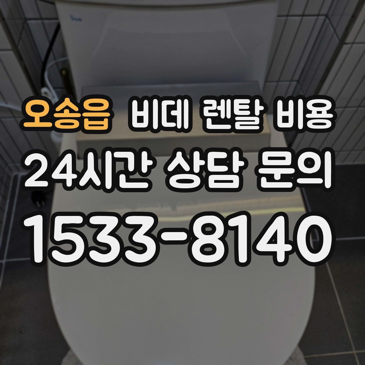오송읍 비데 렌탈 비용