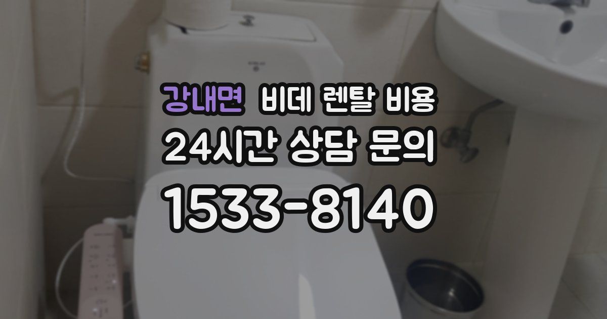 강내면 비데 렌탈 비용
