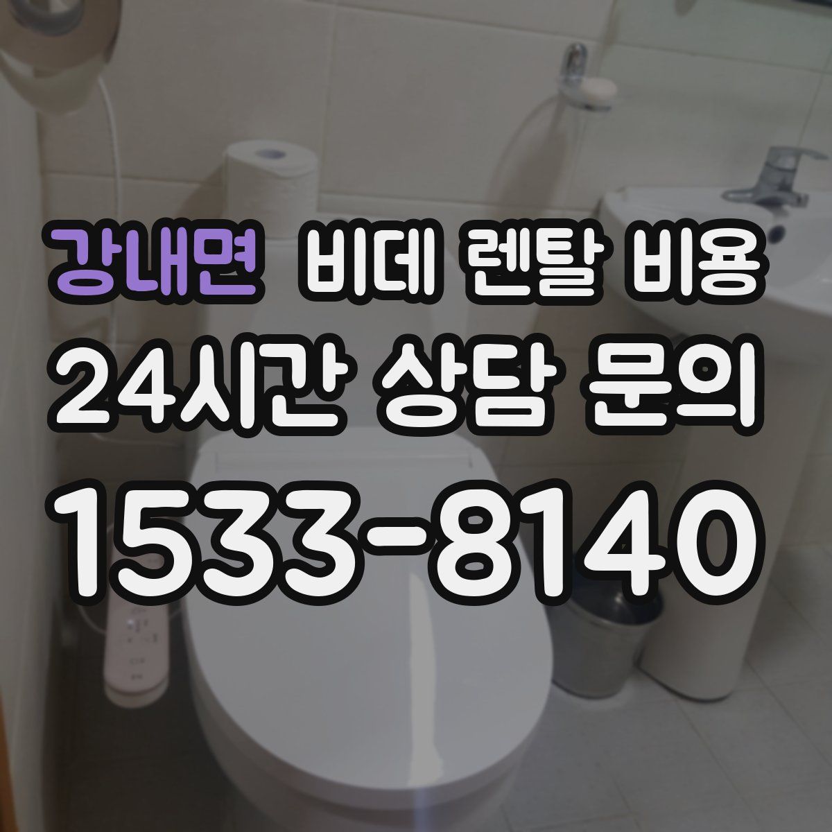 강내면 비데 렌탈 비용