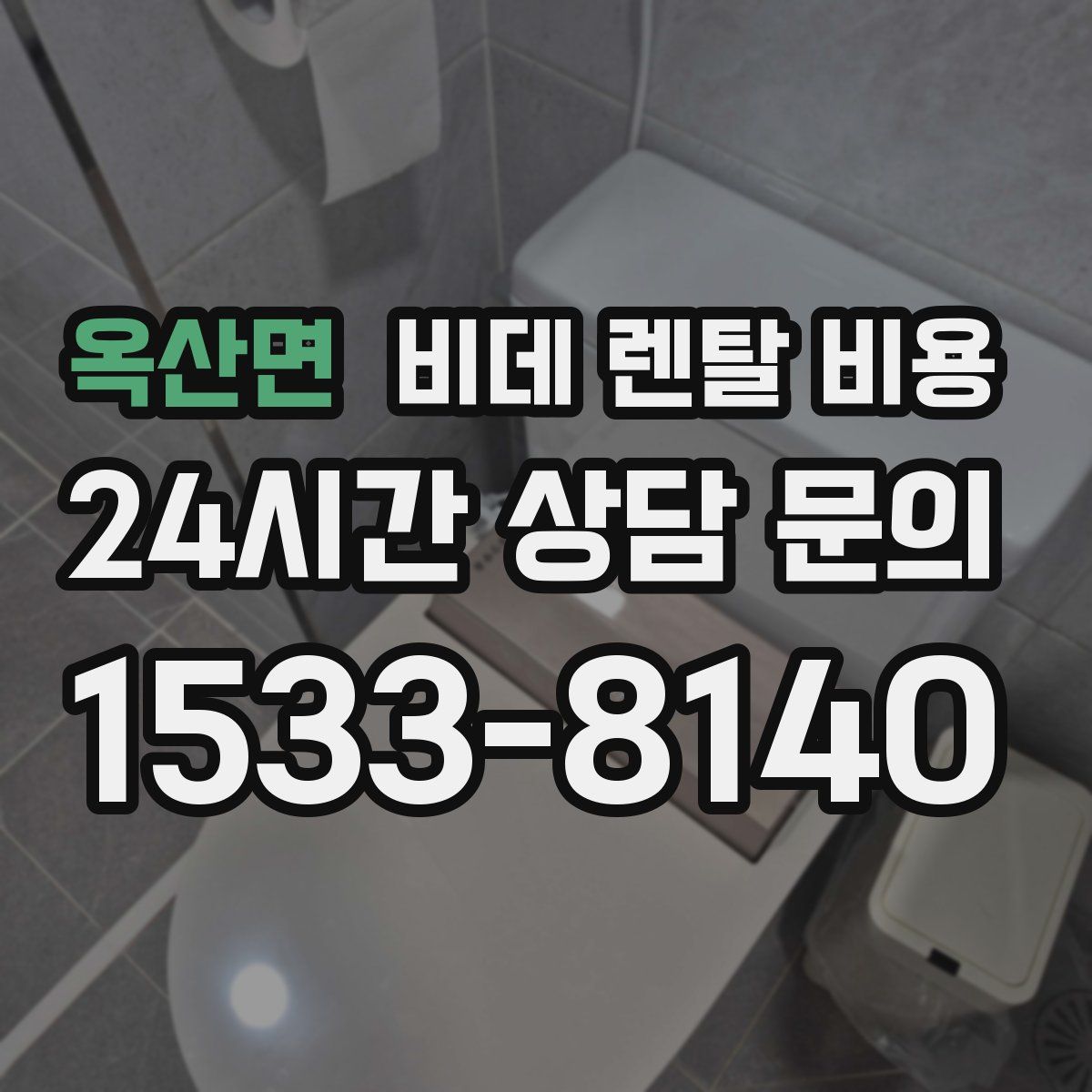 옥산면 비데 렌탈 비용