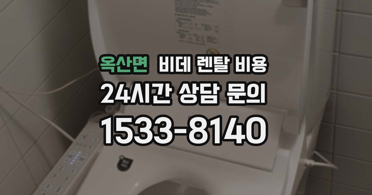 옥산면 비데 렌탈 비용