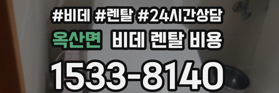 옥산면 비데 렌탈 비용
