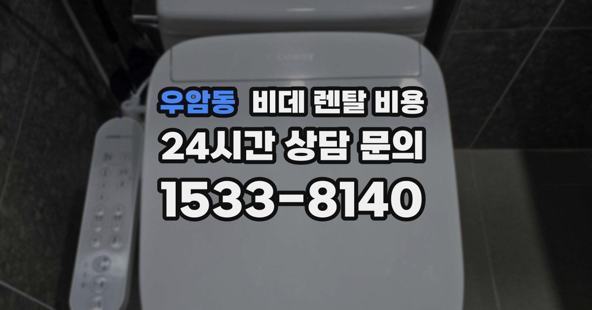 우암동 비데 렌탈 비용