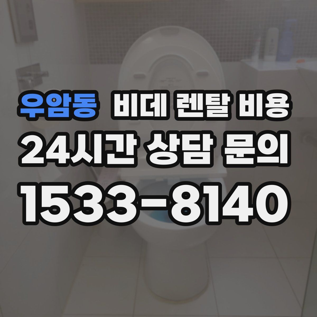 우암동 비데 렌탈 비용