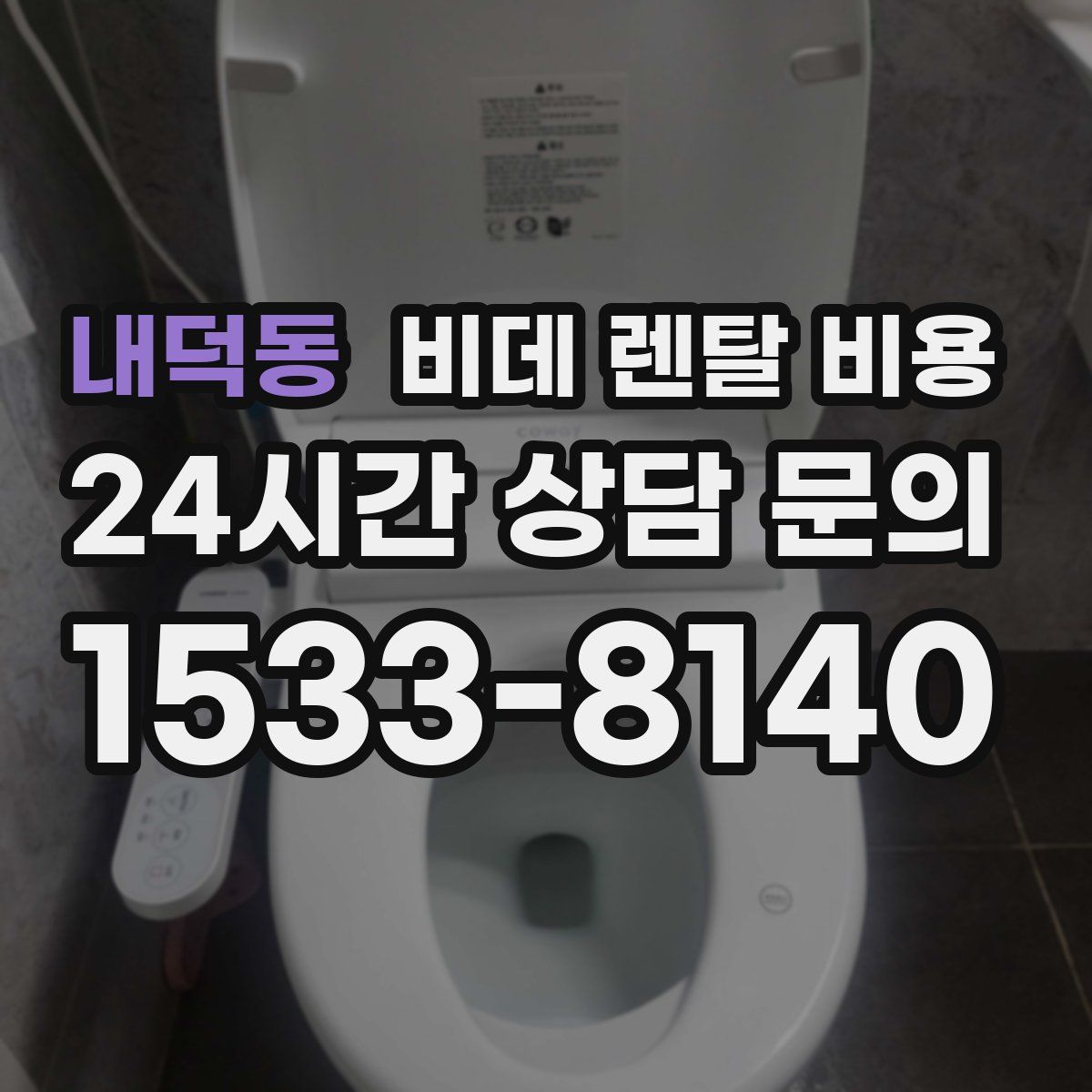 내덕동 비데 렌탈 비용