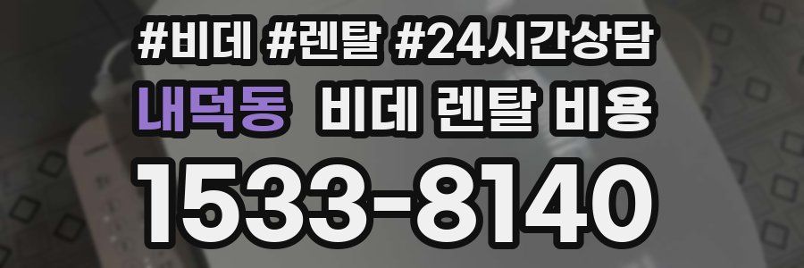 내덕동 비데 렌탈 비용
