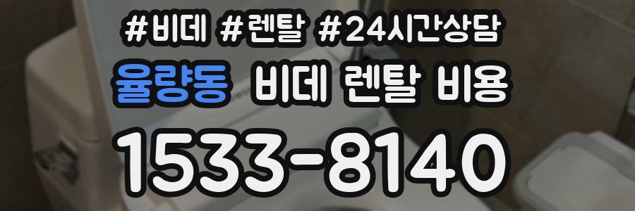 율량동 비데 렌탈 비용