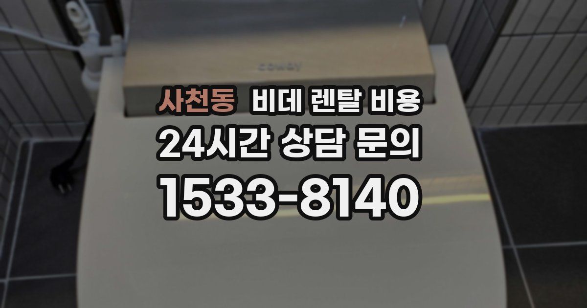 사천동 비데 렌탈 비용