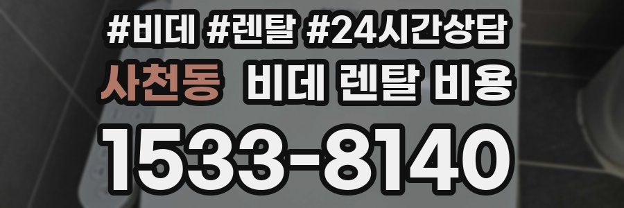 사천동 비데 렌탈 비용