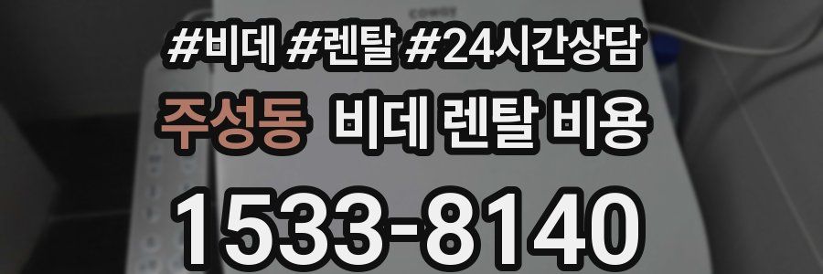 주성동 비데 렌탈 비용