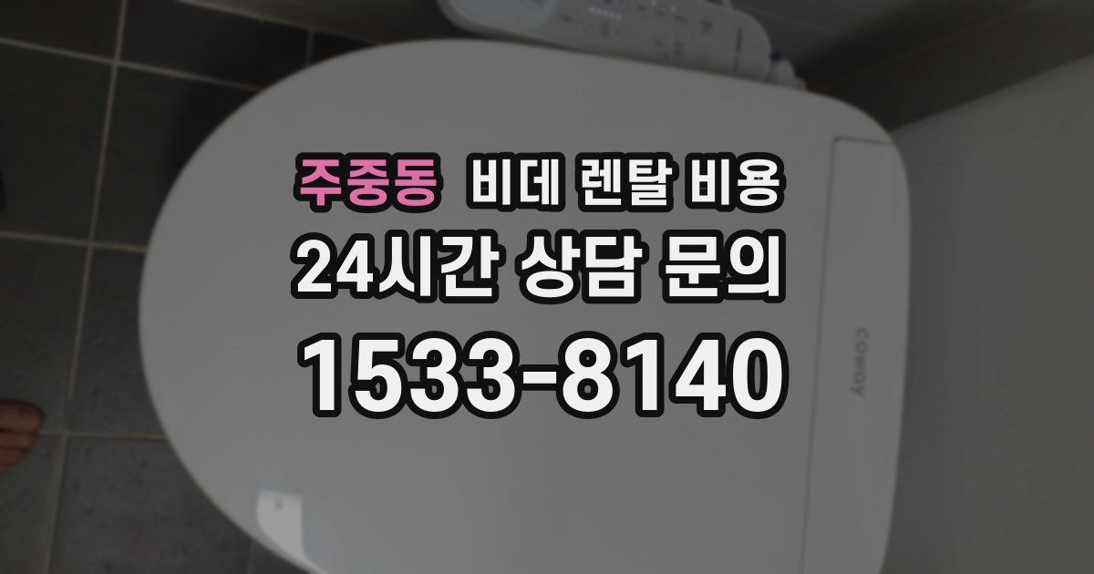 주중동 비데 렌탈 비용