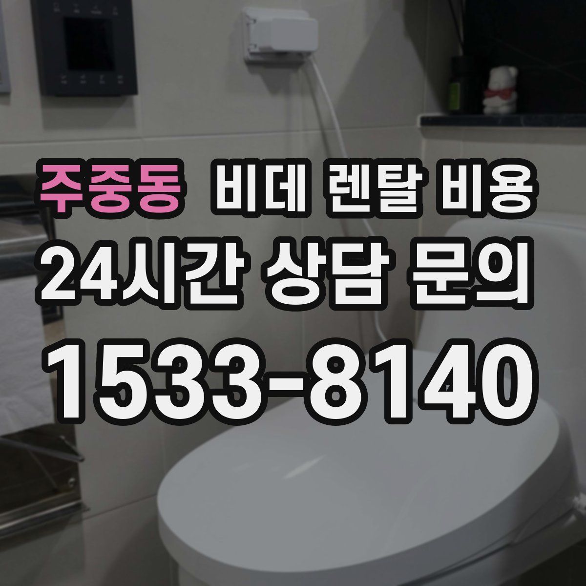 주중동 비데 렌탈 비용