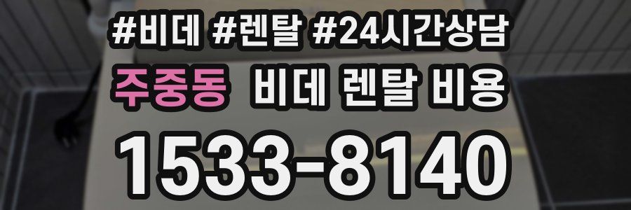 주중동 비데 렌탈 비용