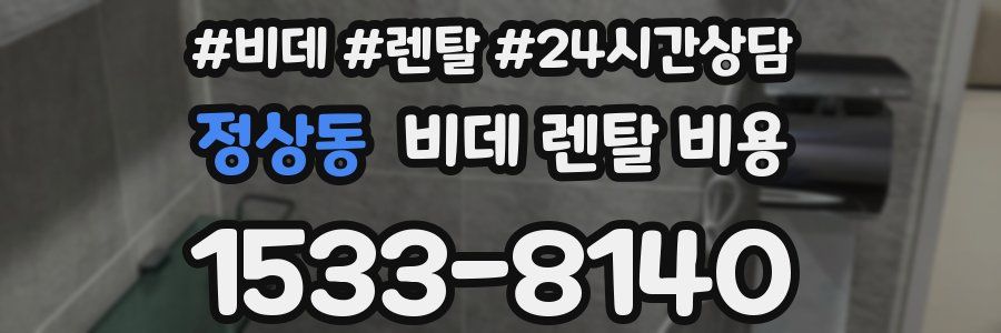 정상동 비데 렌탈 비용