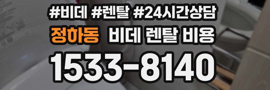 정하동 비데 렌탈 비용
