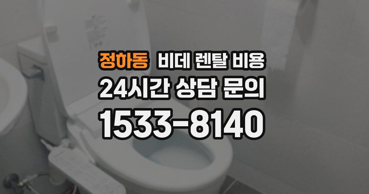 정하동 비데 렌탈 비용