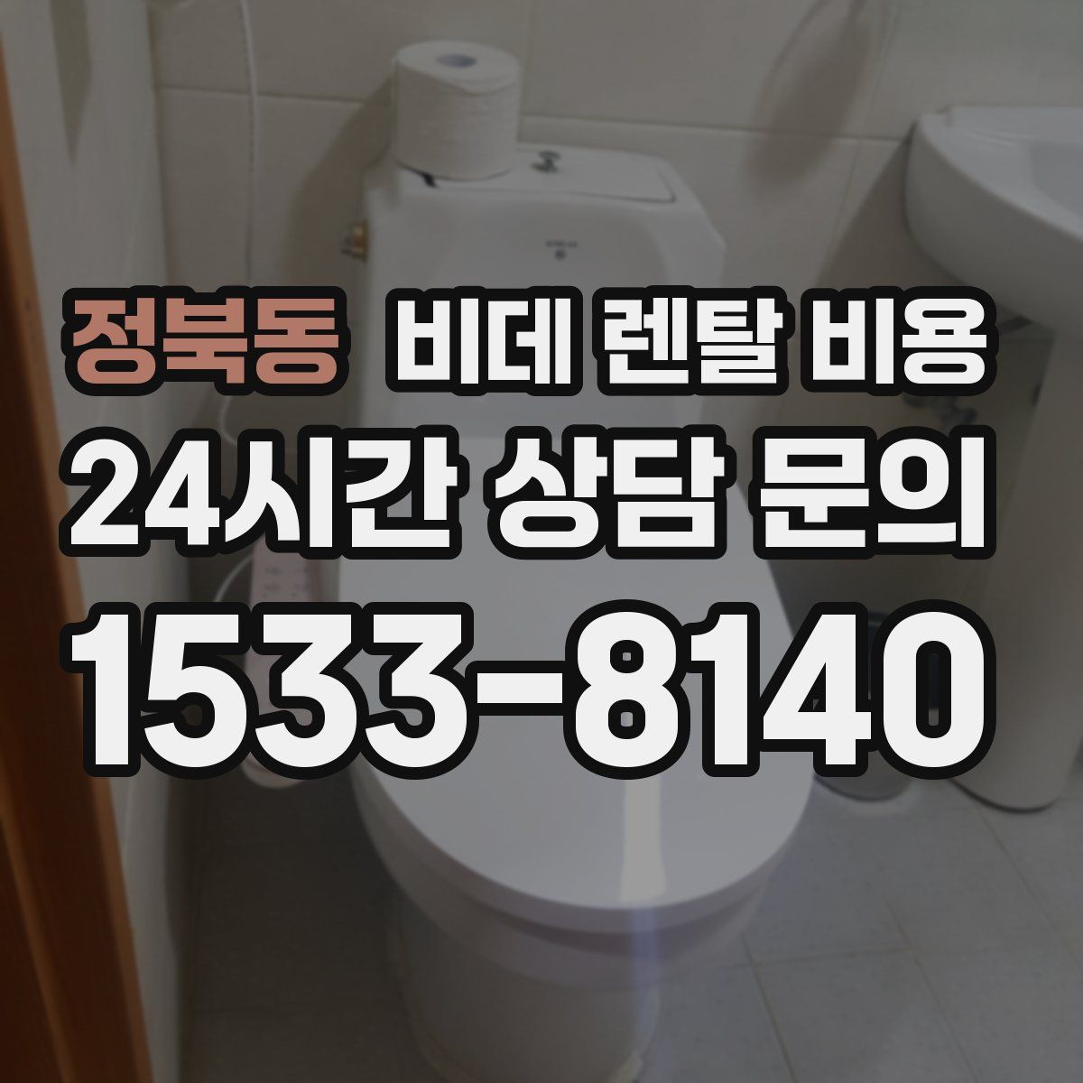 정북동 비데 렌탈 비용