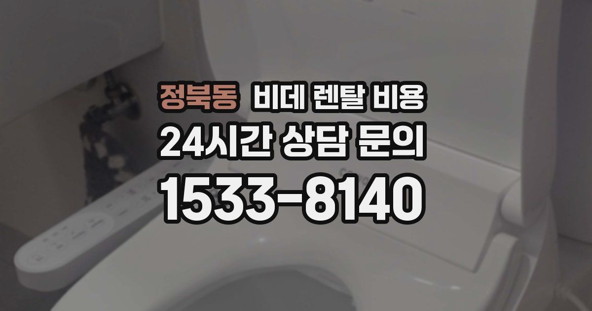 정북동 비데 렌탈 비용