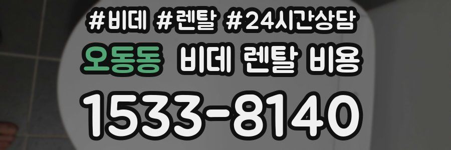 오동동 비데 렌탈 비용