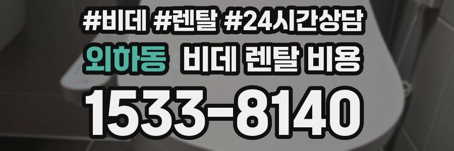 외하동 비데 렌탈 비용