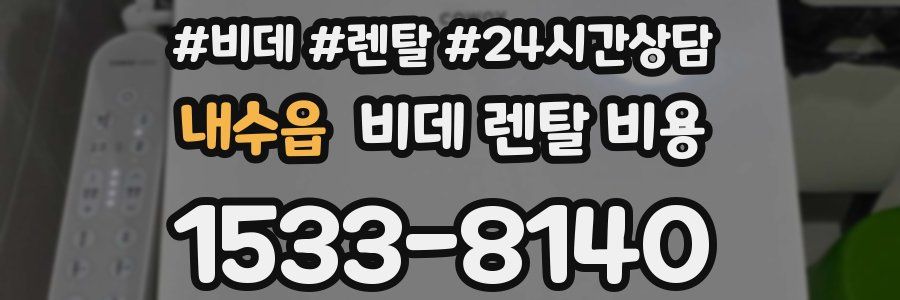 내수읍 비데 렌탈 비용