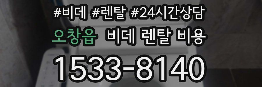 오창읍 비데 렌탈 비용