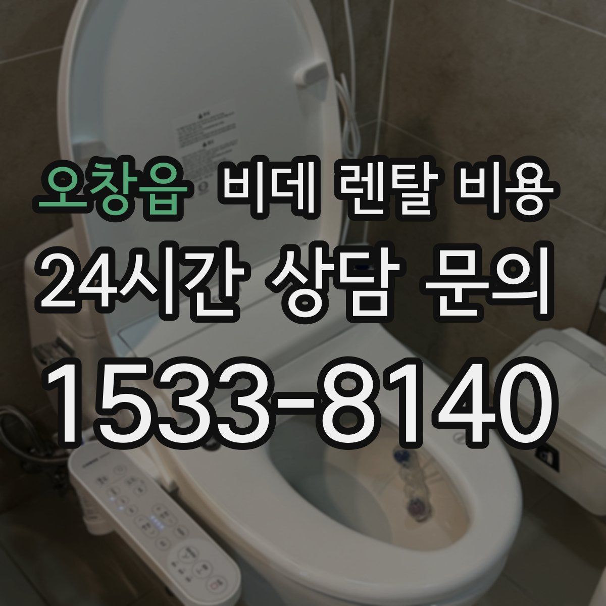 오창읍 비데 렌탈 비용