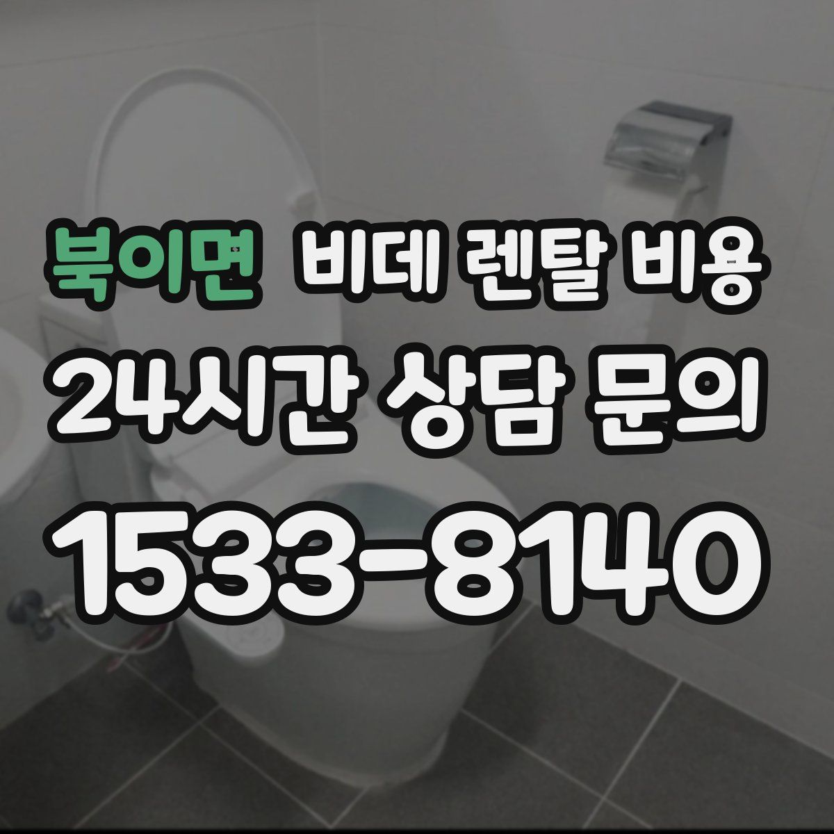 북이면 비데 렌탈 비용