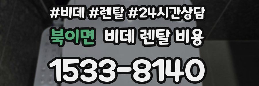 북이면 비데 렌탈 비용