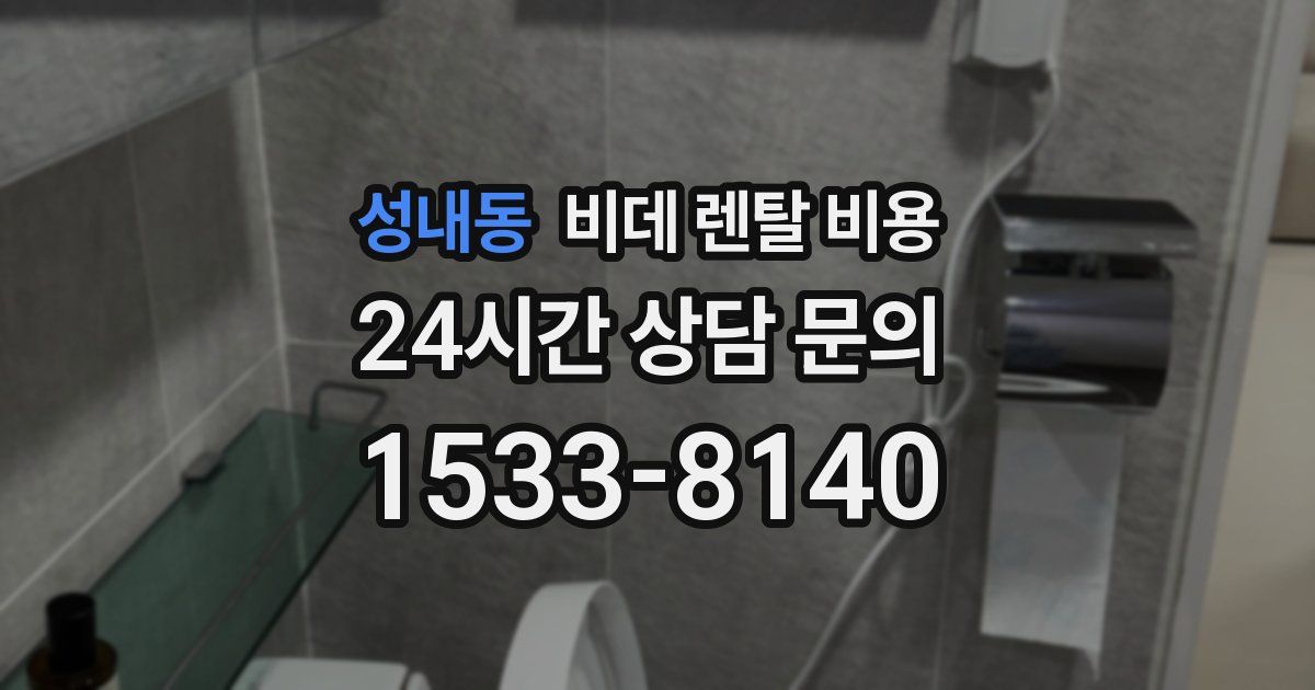 성내동 비데 렌탈 비용