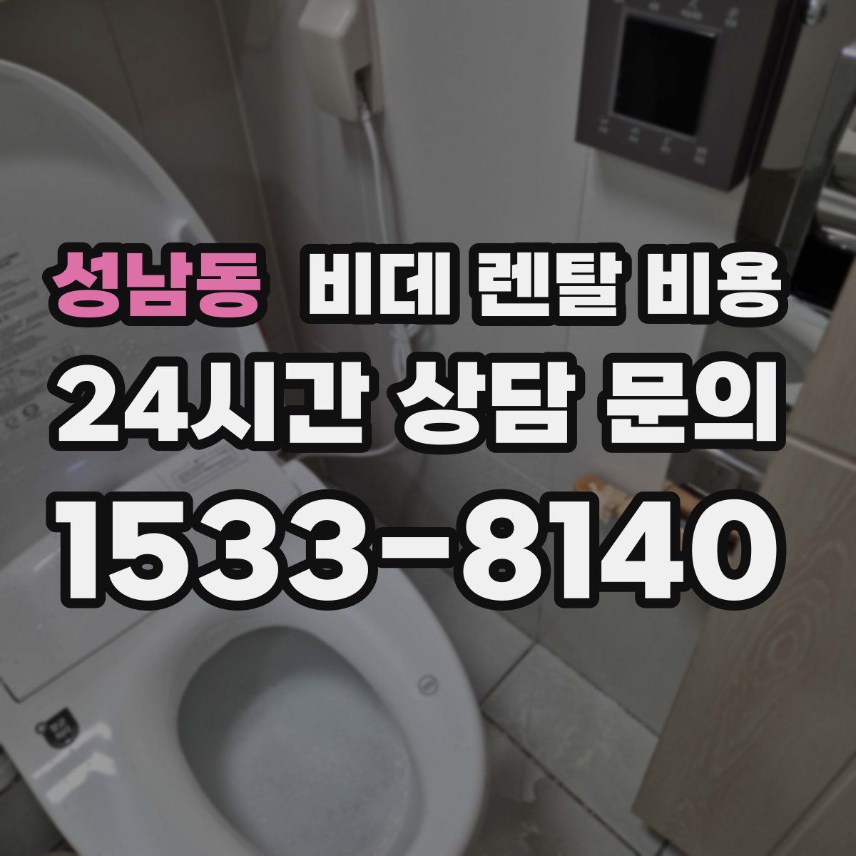 성남동 비데 렌탈 비용