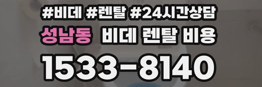 성남동 비데 렌탈 비용