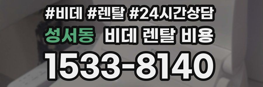 성서동 비데 렌탈 비용
