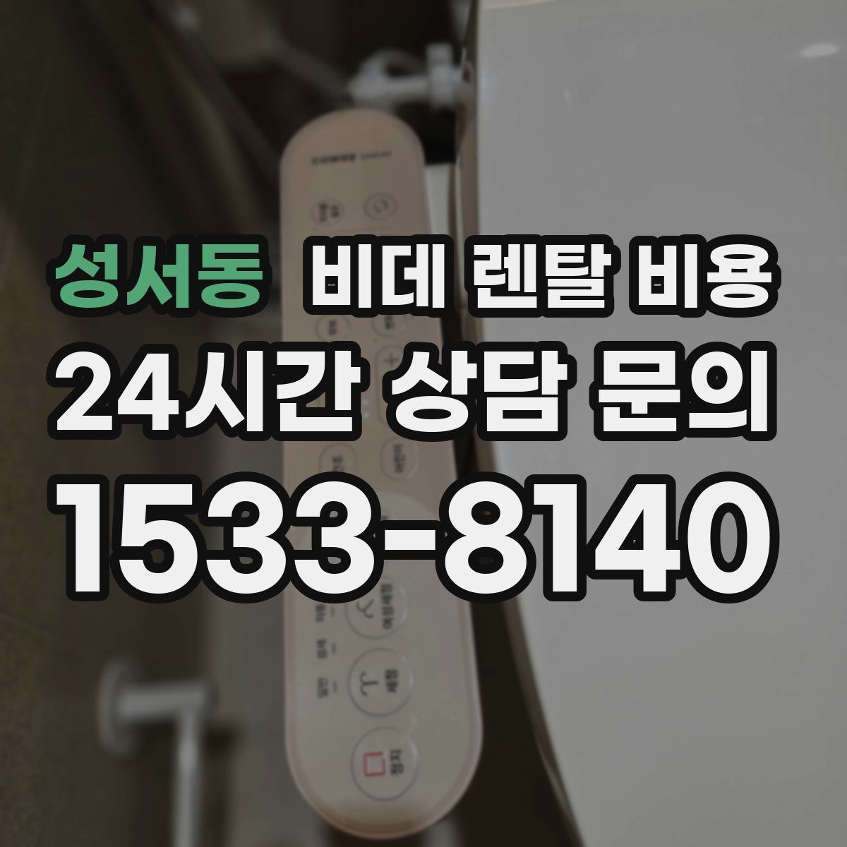 성서동 비데 렌탈 비용