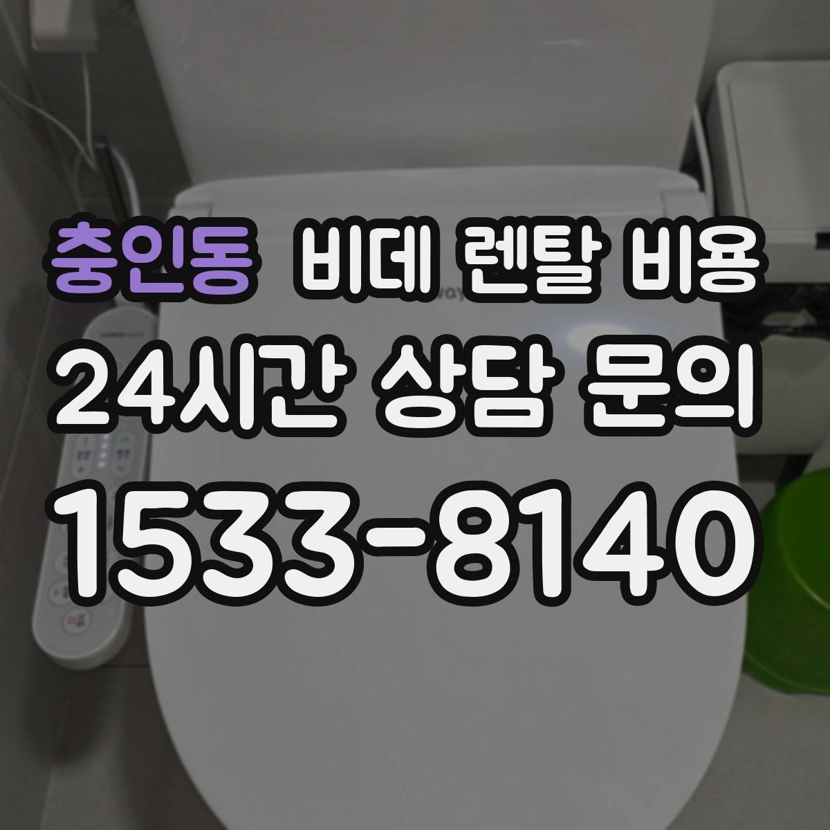 충인동 비데 렌탈 비용