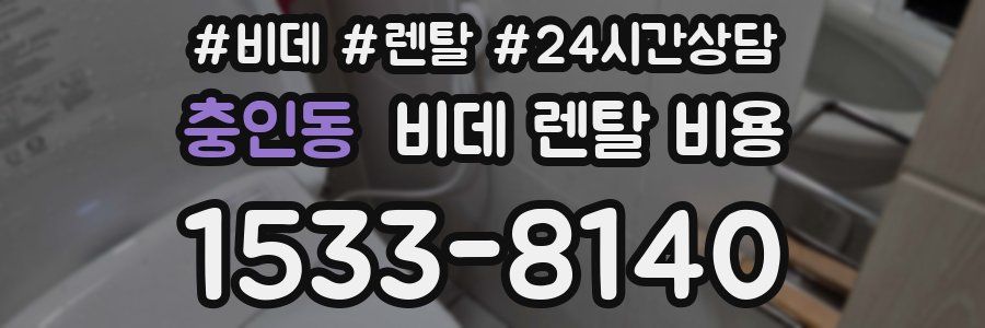 충인동 비데 렌탈 비용