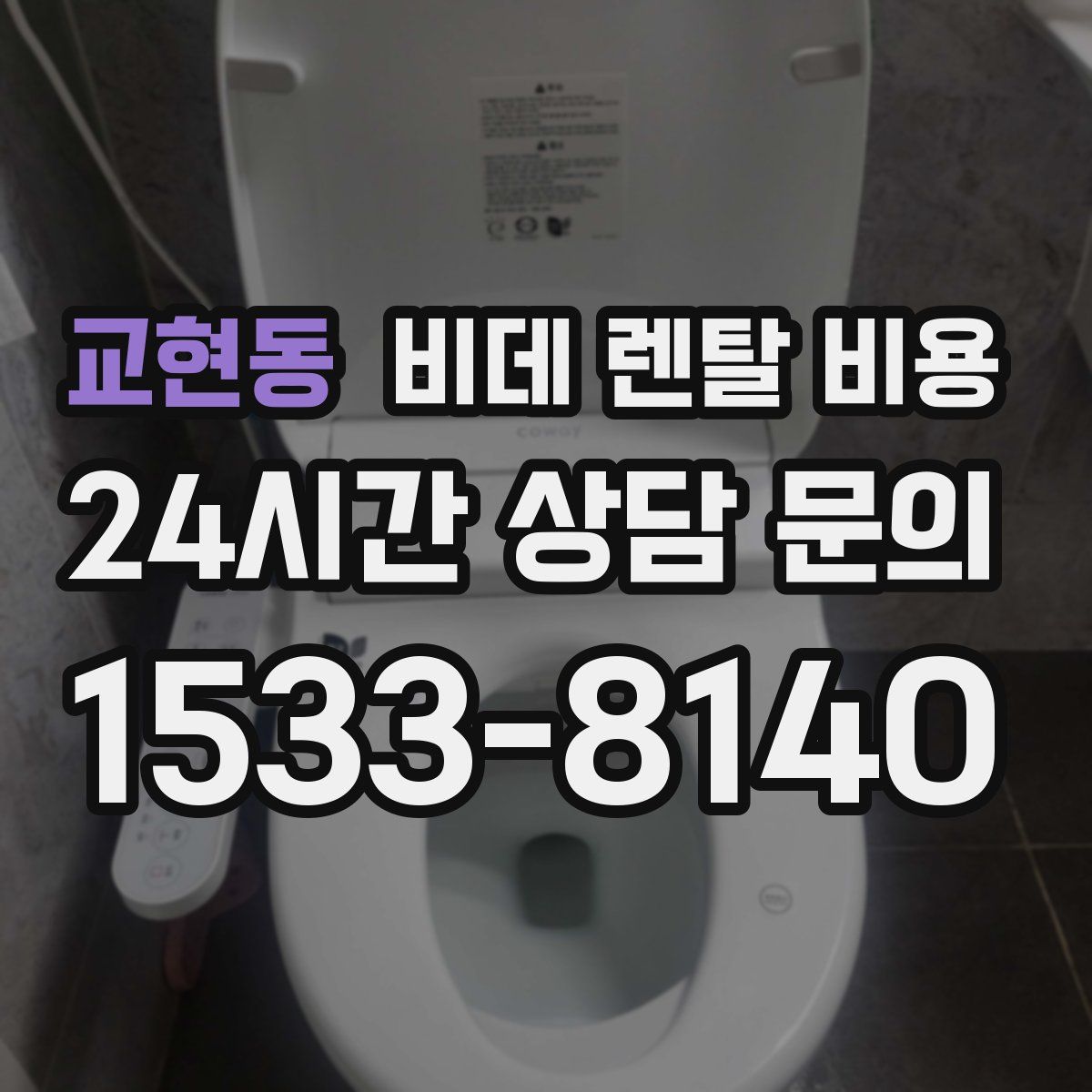 교현동 비데 렌탈 비용