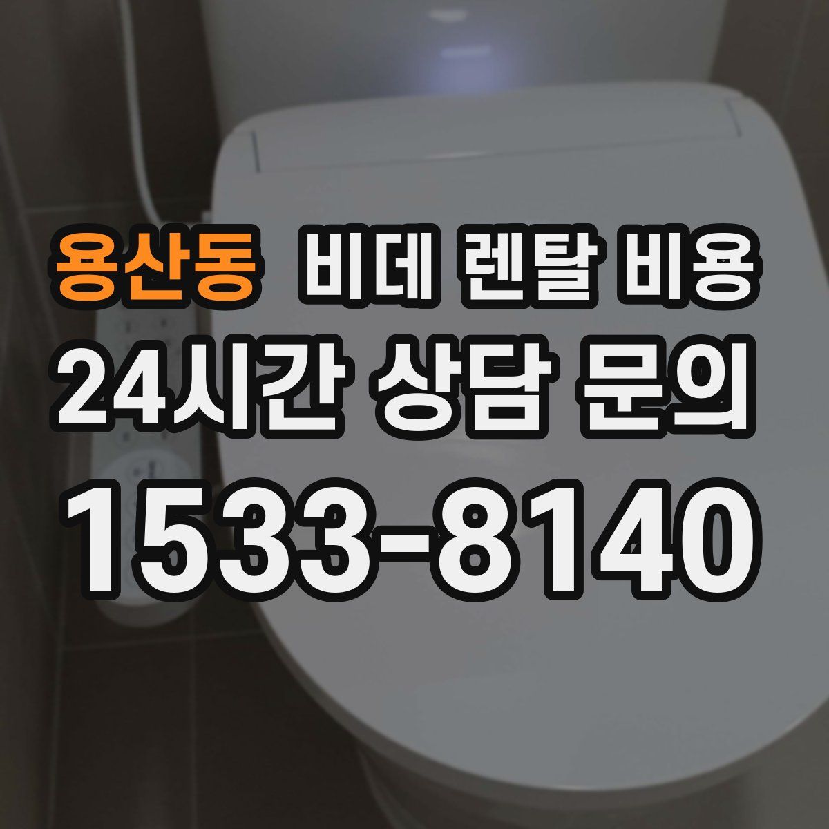 용산동 비데 렌탈 비용