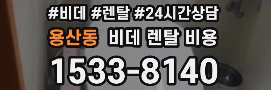 용산동 비데 렌탈 비용