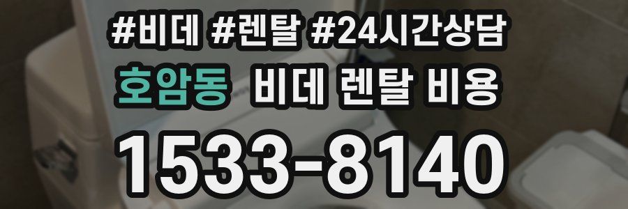 호암동 비데 렌탈 비용
