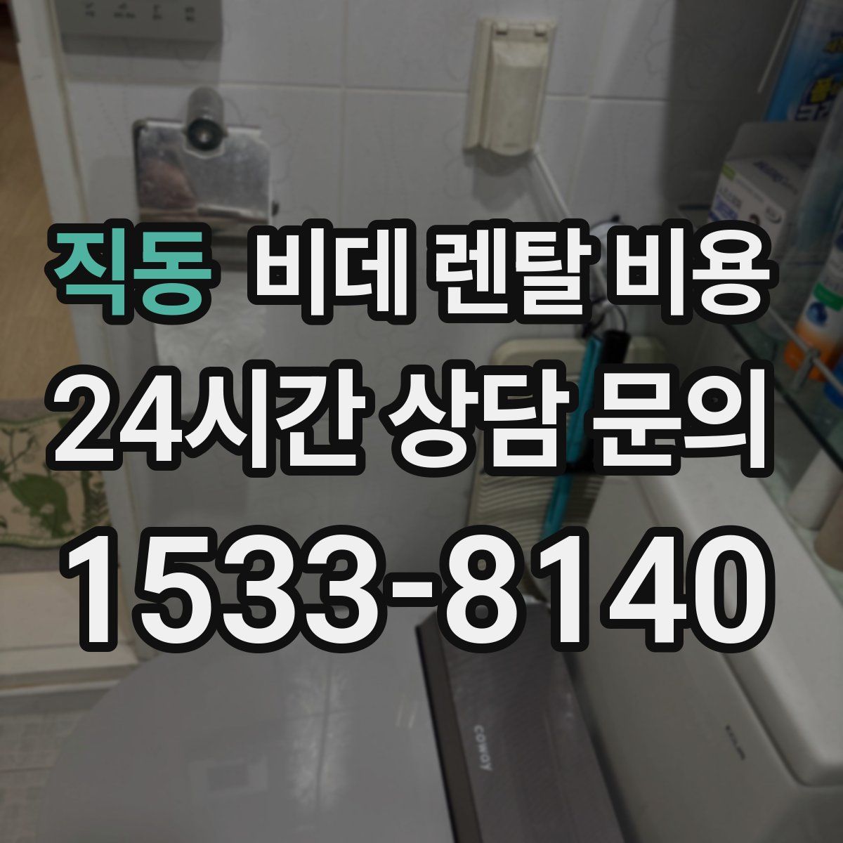 직동 비데 렌탈 비용
