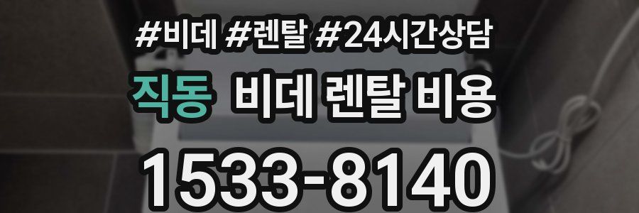 직동 비데 렌탈 비용