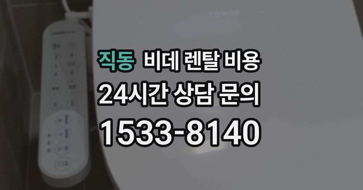 직동 비데 렌탈 비용