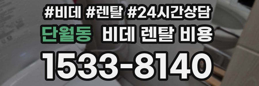 단월동 비데 렌탈 비용